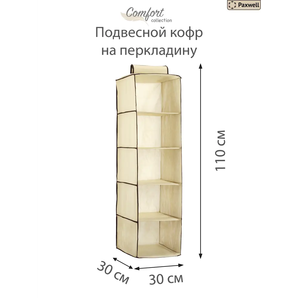 Органайзер для хранения 5 шт Paxwell 30x110 см 5 полок цвет бежевый