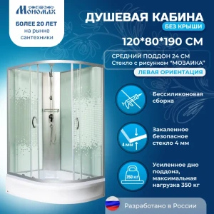 91959396 Душевая кабина Мономах MonBK120/80/24L средний поддон 80x120см STLM-1534664