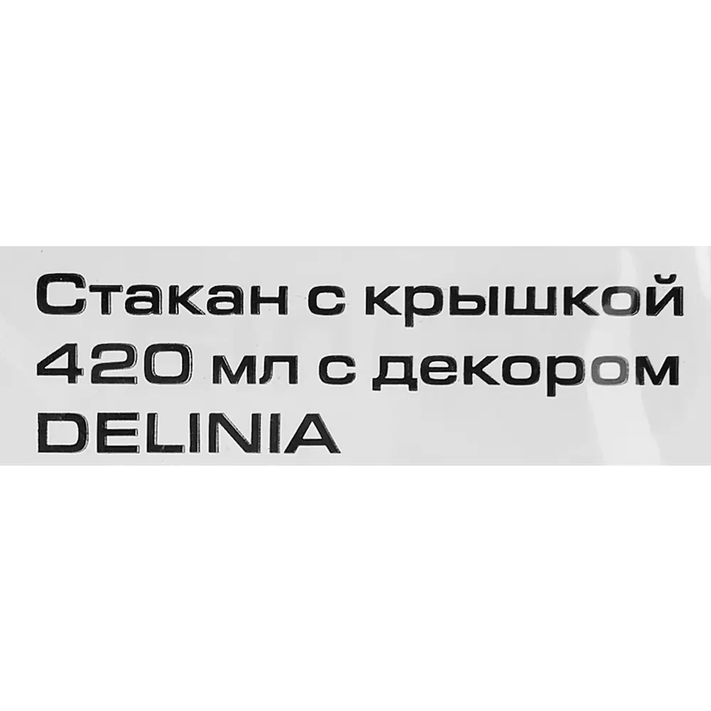 Стакан с крышкой Delinia Everything Gets Better With Coffee 420 мл пластик цвет белый 88780883 STLM-2198327  - Вид №6