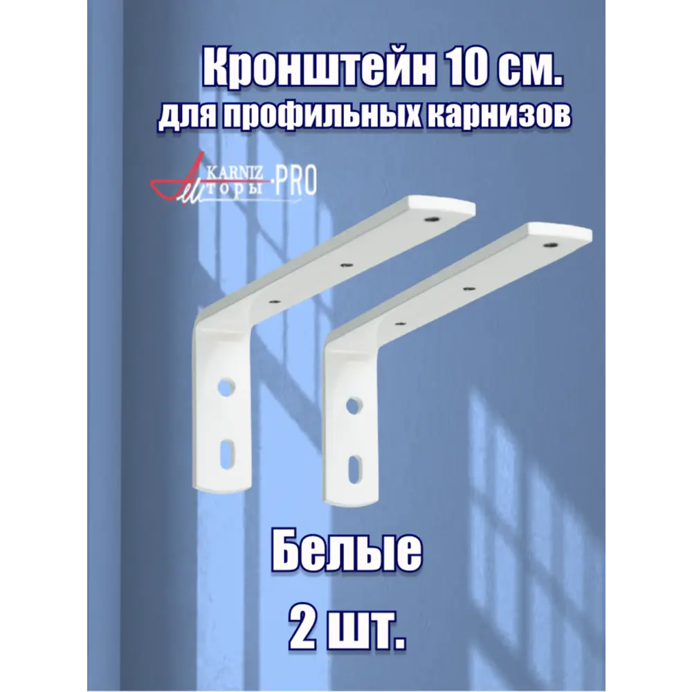 Кронштейн стенового крепления KarnizPRO Шторы металлический 10 см цвет белый, 2 шт