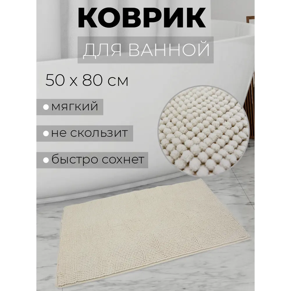 Коврик для ванной комнаты ND HOME 309330 80x50см цвет бежевый