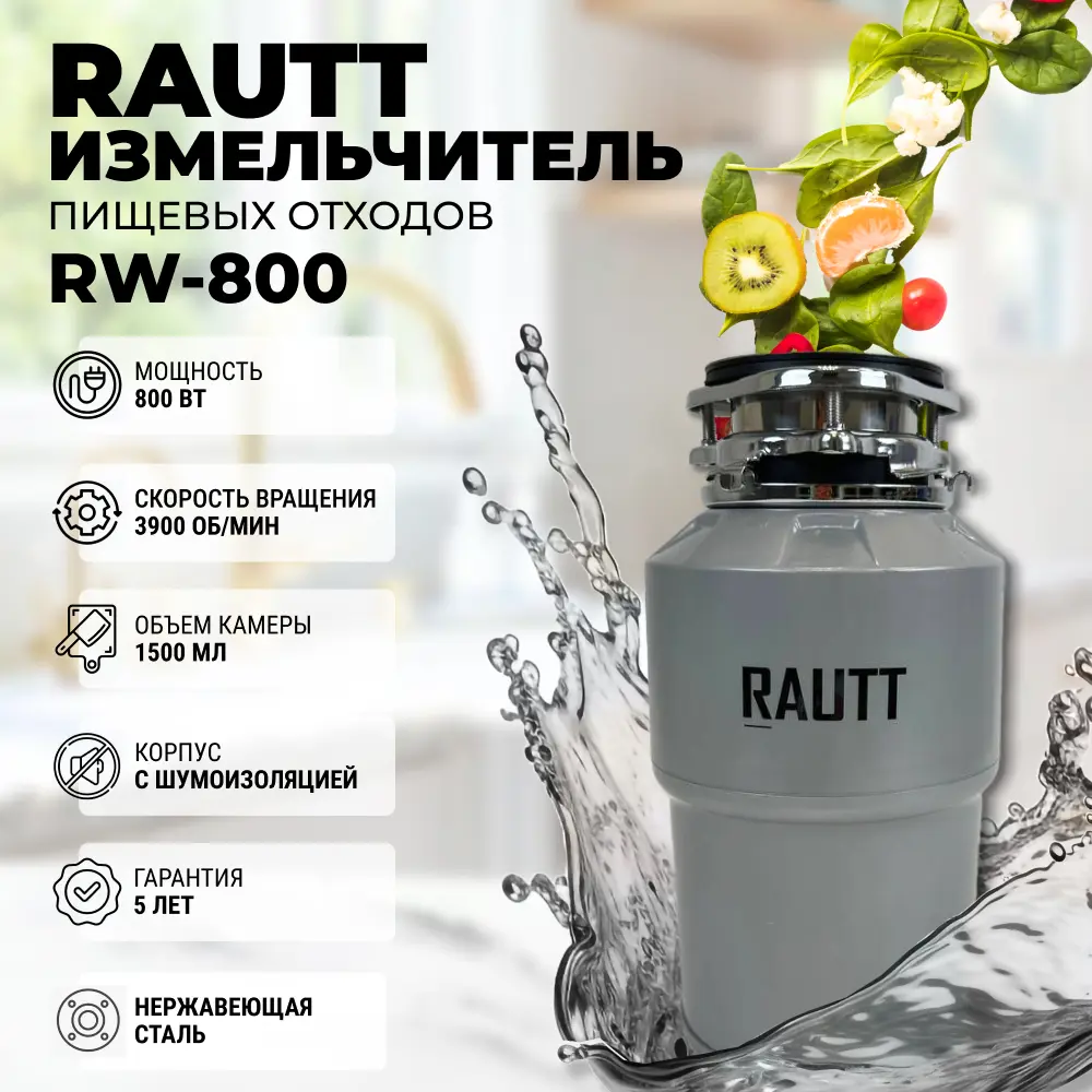 Кухонный измельчитель пищевых отходов Rautt Rw-800 58x33 см 3900 об/мин цвет серый