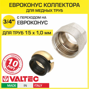 90802074 Евроконус 3/4" для медных труб 15x1.0 мм VT.4430.NE.15 STLM-0388850 VALTEC