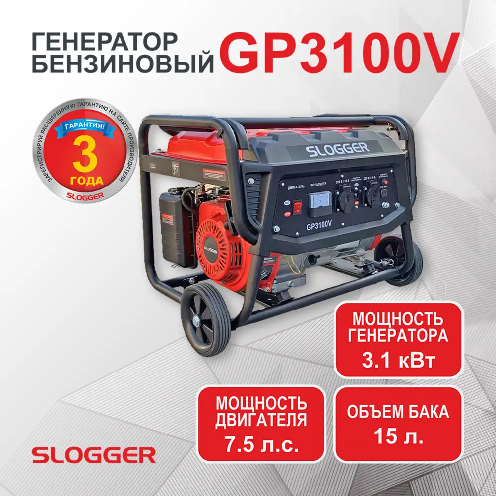 Генератор бензиновый Slogger GP3100V 3.1 кВт