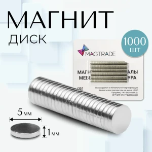 91742624 Магнит диск Magtrade 5x1 мм комплект 1000 шт. магнитное крепление для сувенирной продукции детских поделок STLM-1415823