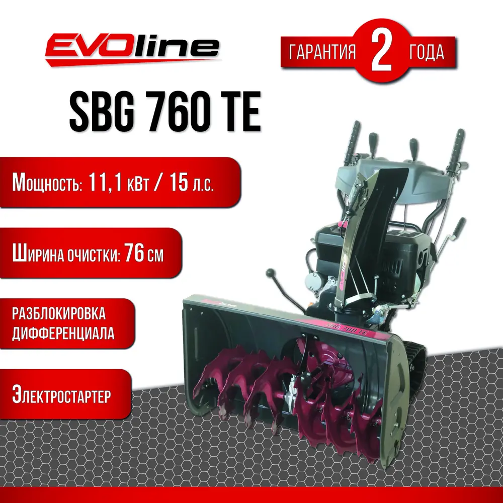 Снегоуборщик бензиновый EVOline SBG 760 TE 76 см 15 л.с.