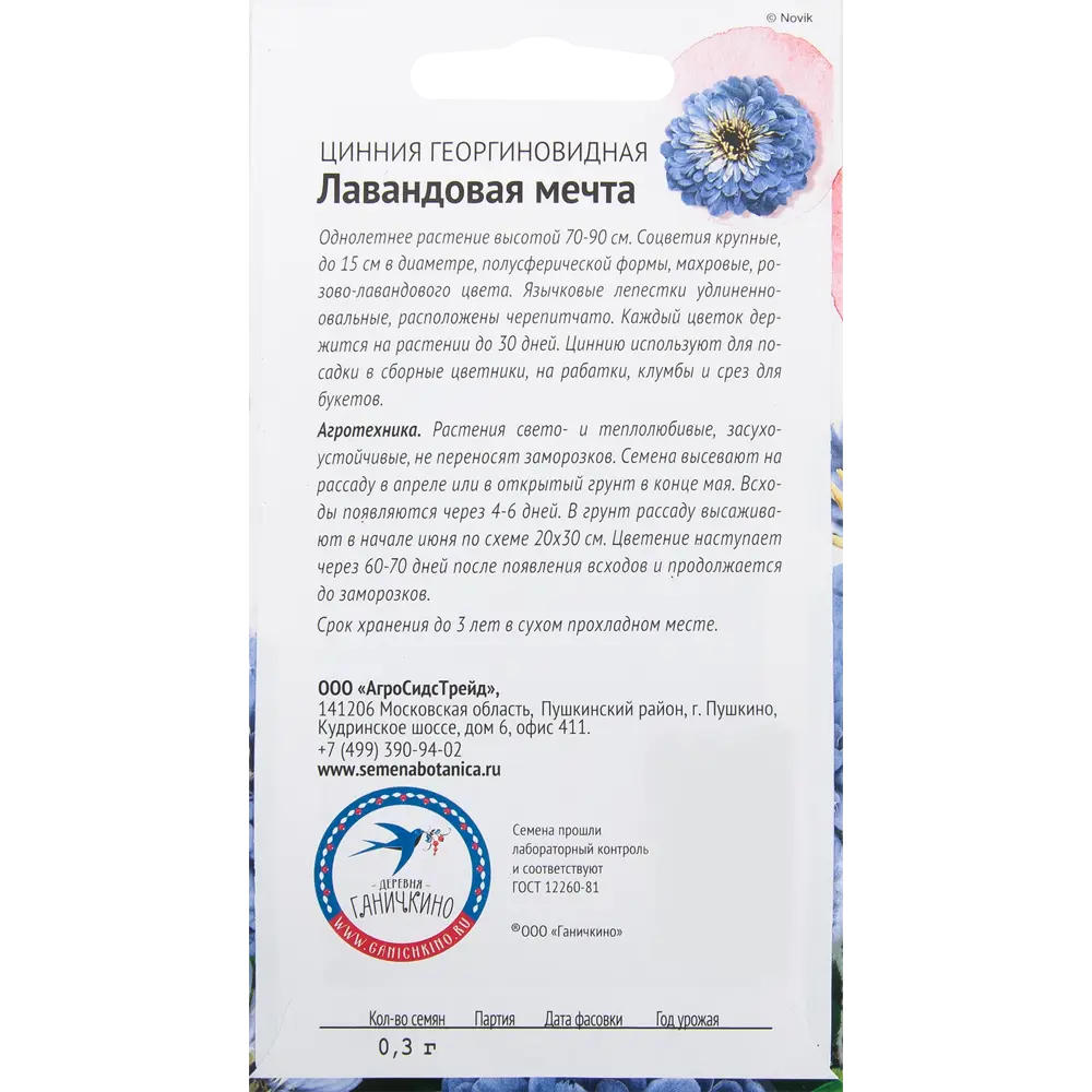 Цинния «Лавандовая мечта» 0.3 г СЕМЕНА ОТ ОКТЯБРИНЫ ГАНИЧКИНОЙ STLM-2023819 - Вид №1