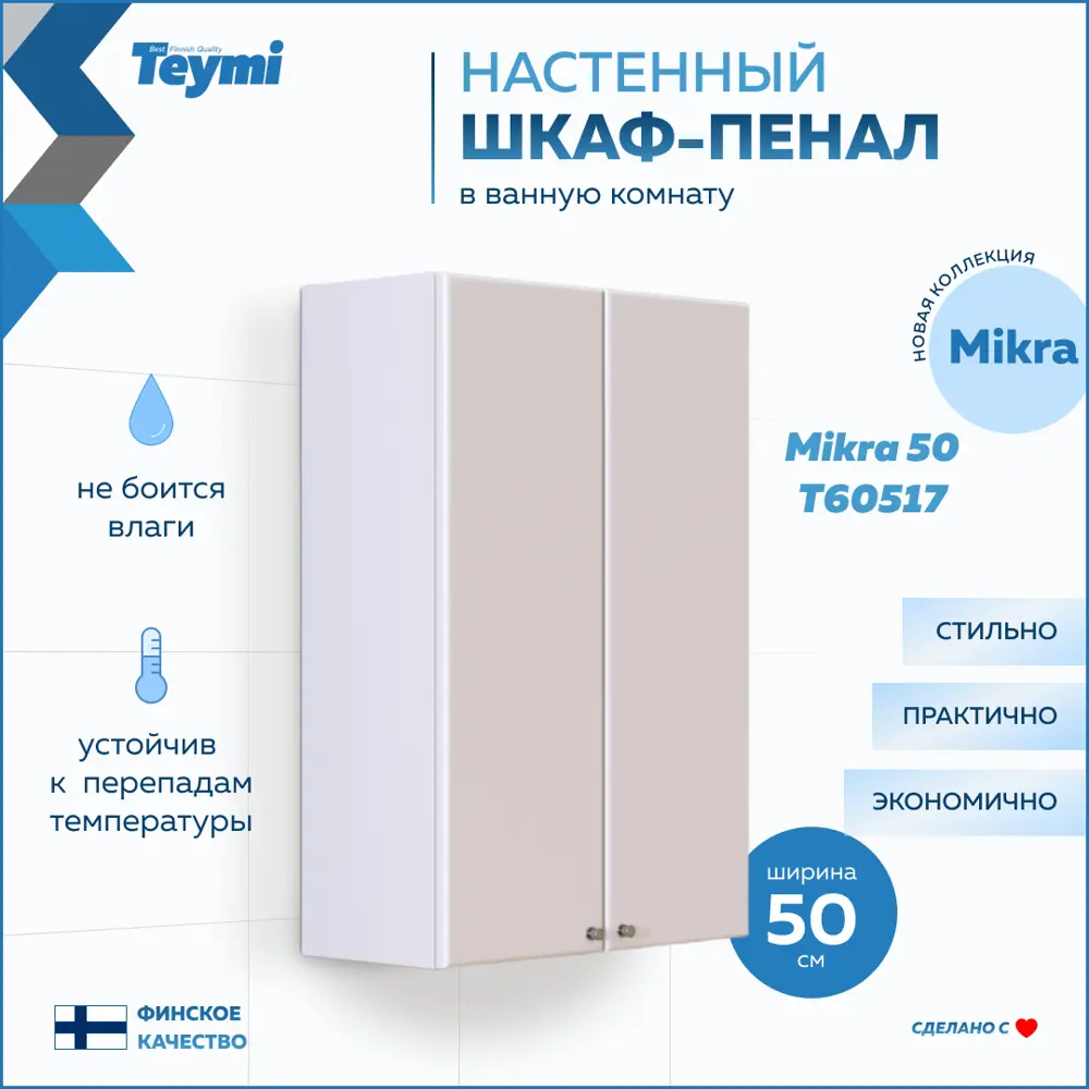 Пенал для ванной Teymi Mikra T60517 подвесной 50см цвет белый