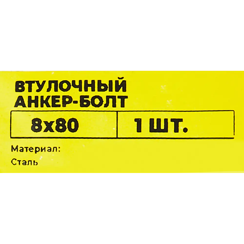 Santreyd Втулочный анкер-болт ВСВ 8×80 мм для надежного крепления 89340815 STLM-1481338 - Вид №5