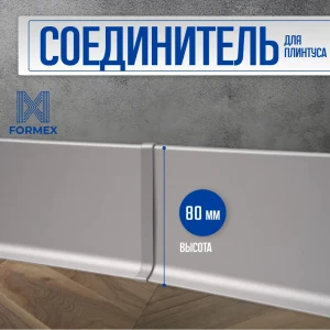 Соединитель для плинтуса FORMEX H80 алюминий 80 мм