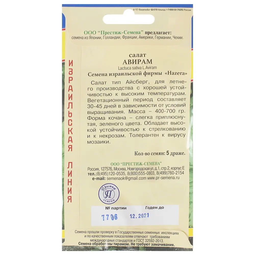 Семена Салат «Авирам» 81931647 STLM-2189659 ПРЕСТИЖ СЕМЕНА  - Вид №1