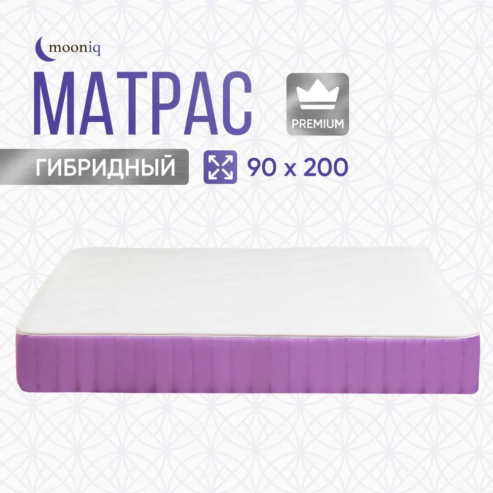 Матрас mooniq Matrix 3.0 90x200 см независимый пружинный блок, односпальный, ортопедический