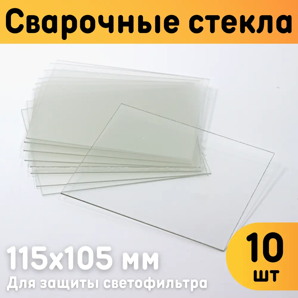 91333120 Защитная накладка на стекло сварочной маски Оргстекло 91111-4 115x105 мм, 10 шт 91333120 Защитная накладка на стекло сварочной маски Оргстекло 91111-4 115x105 мм, 10 шт