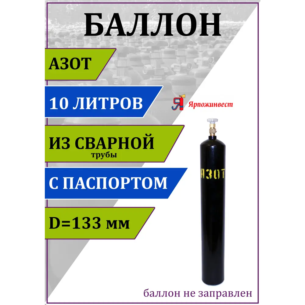 Газовый баллон для азота Ярпожинвест 00-00003122 10 л (d-133 мм)