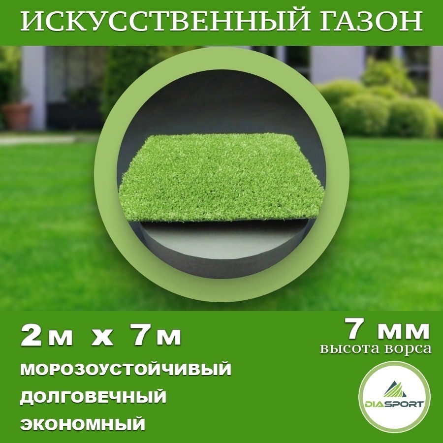 90434929 Искусственный газон толщина 7 мм 2x7 м (рулон), цвет зеленый STLM-0224668 DIASPORT