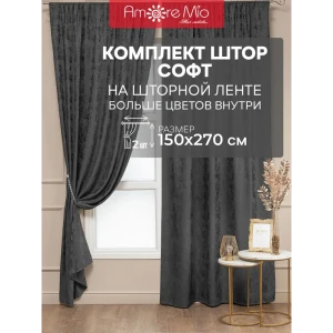 Комплект штор на шторной ленте Amore Mio Софт жаккард 150x270 см цвет графитовый серый