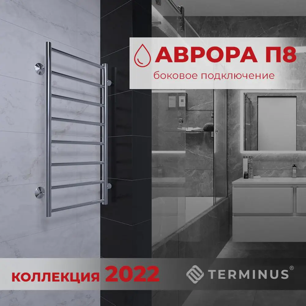 Полотенцесушитель водяной лестница Terminus Аврора П8 48.7x80 см 1" нержавеющая сталь цвет серебро