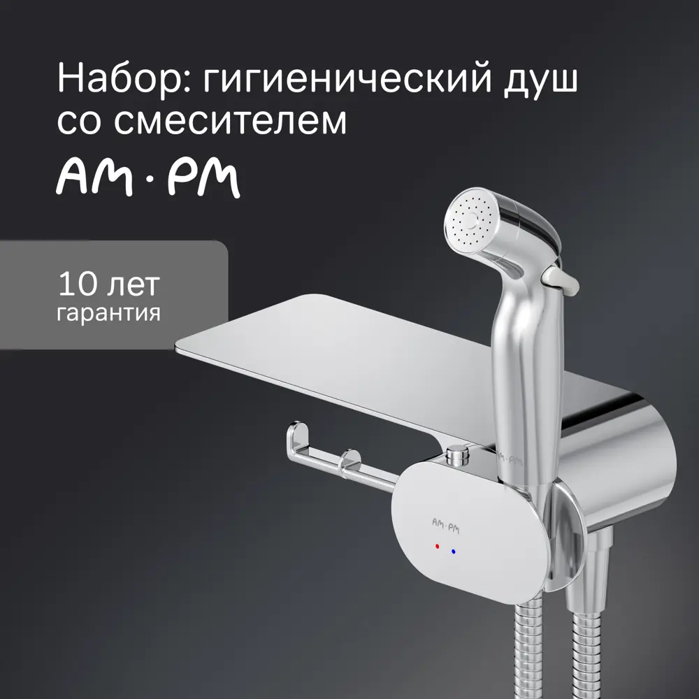 Гигиенический душ AM.PM Moxie набор со смесителем и полкой STLM-2077659 - Вид №6