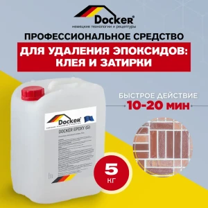 Средство для удаления эпоксидов Docker Epoxy гелевая без запаха 5 кг