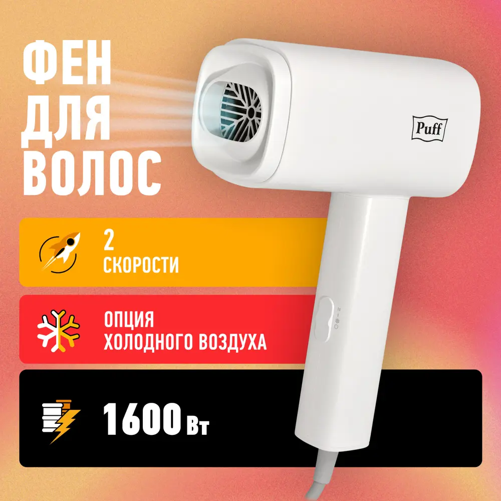 Фен PUFF 1405.029 1.6 Вт