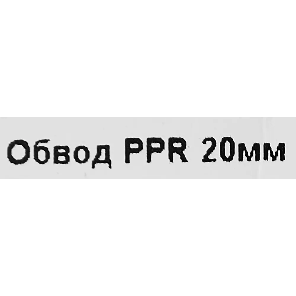 Обвод Valtec 20 мм полипропилен STLM-2194212 - Вид №3