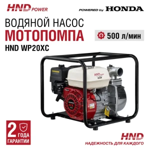 Водяной насос мотопомпа бензиновая Hnd WP20XC 4 л.с.