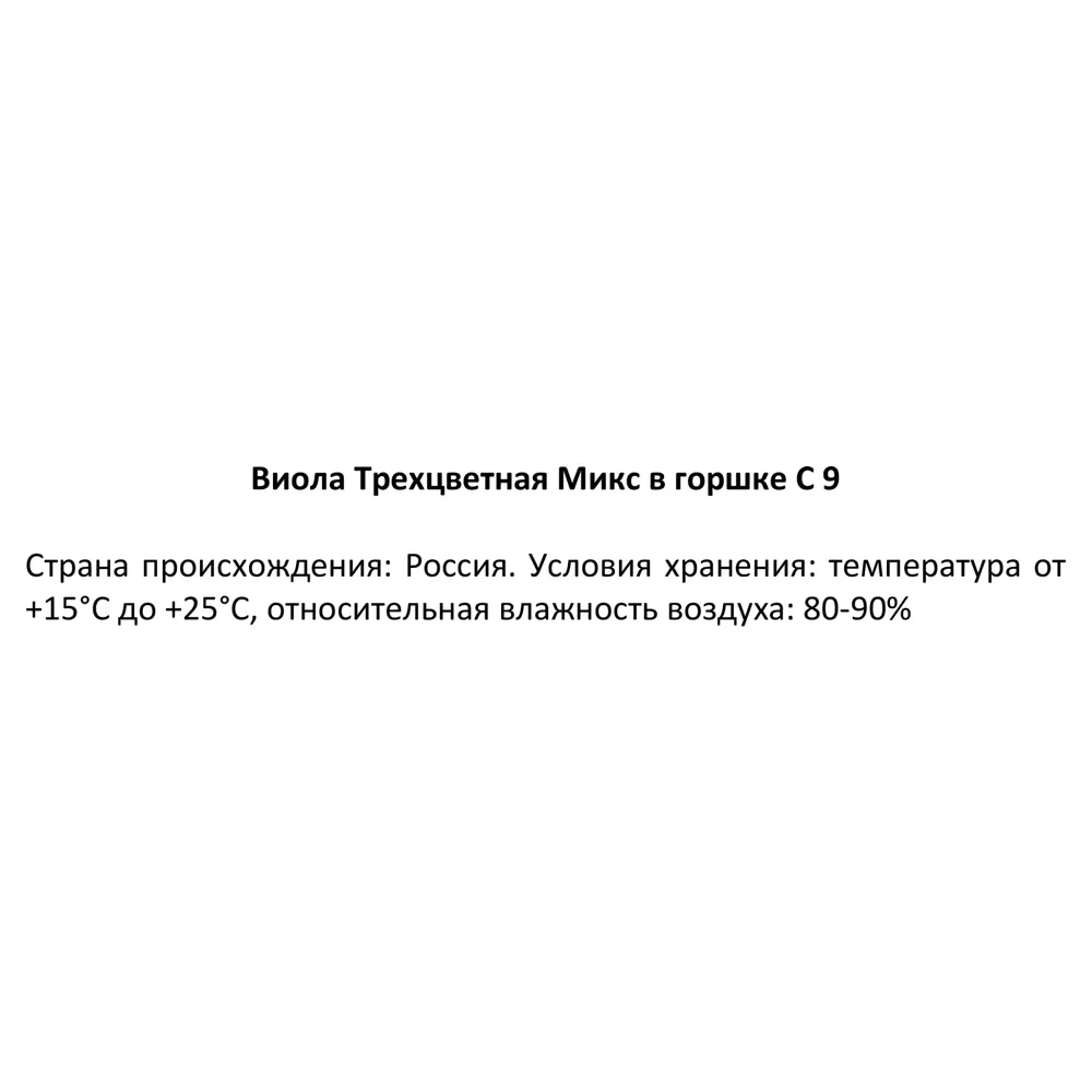 Виола трехцветная микс ø9 h15 см 84410991 STLM-2145609 Santreyd  - Вид №3