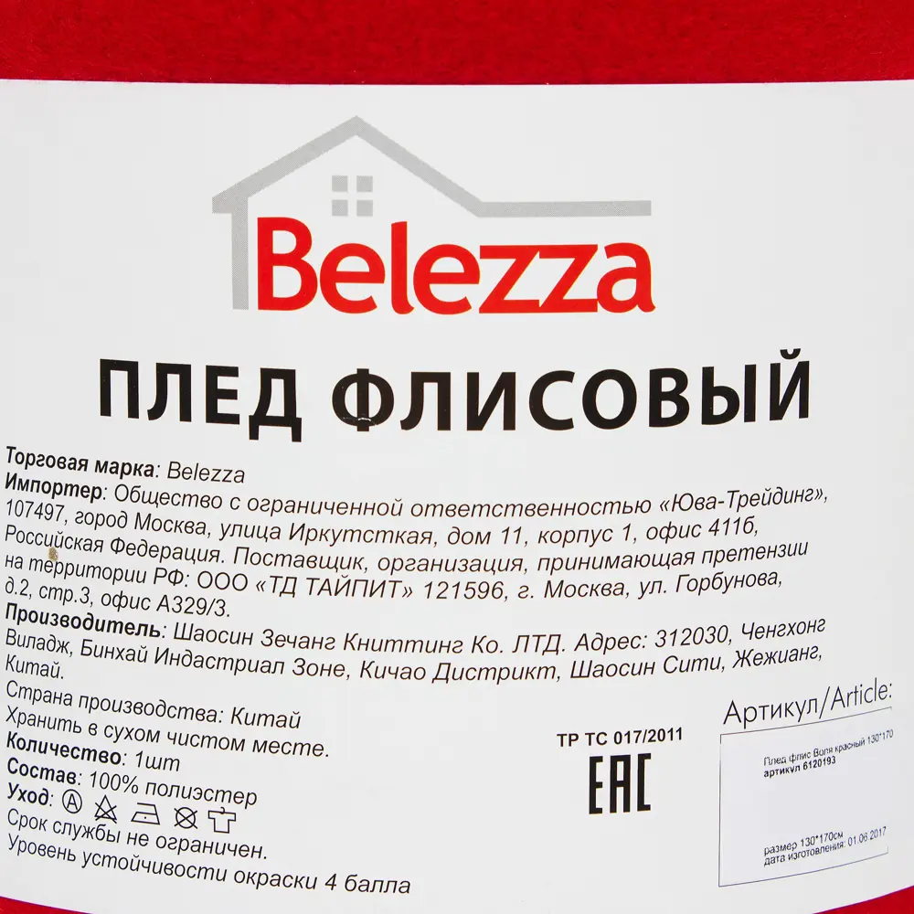 Плед «Воля» 130x170 см флис цвет красный 18619979 STLM-2113339 Santreyd  - Вид №4