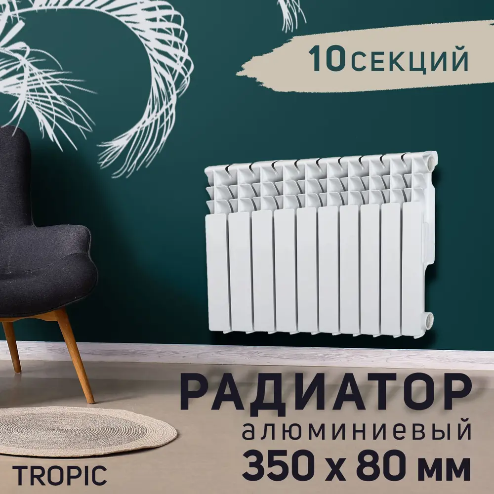 91147257 Радиатор Tropic 500 10 секций 350x80 мм боковое подключение алюминий белый STLM-0938053