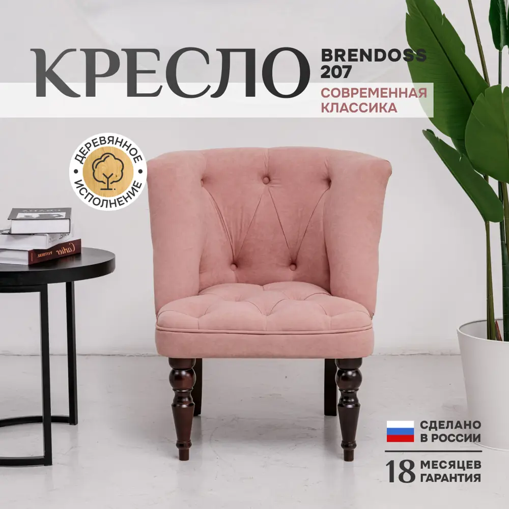 Кресло Brendoss Бриджит 75x83x70 см велюр цвет розовый/орех