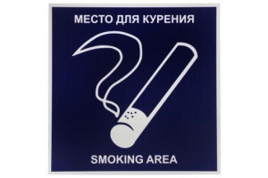16012129 Табличка на вспененной основе Место для курения 1-14-11-1-99 REXXON