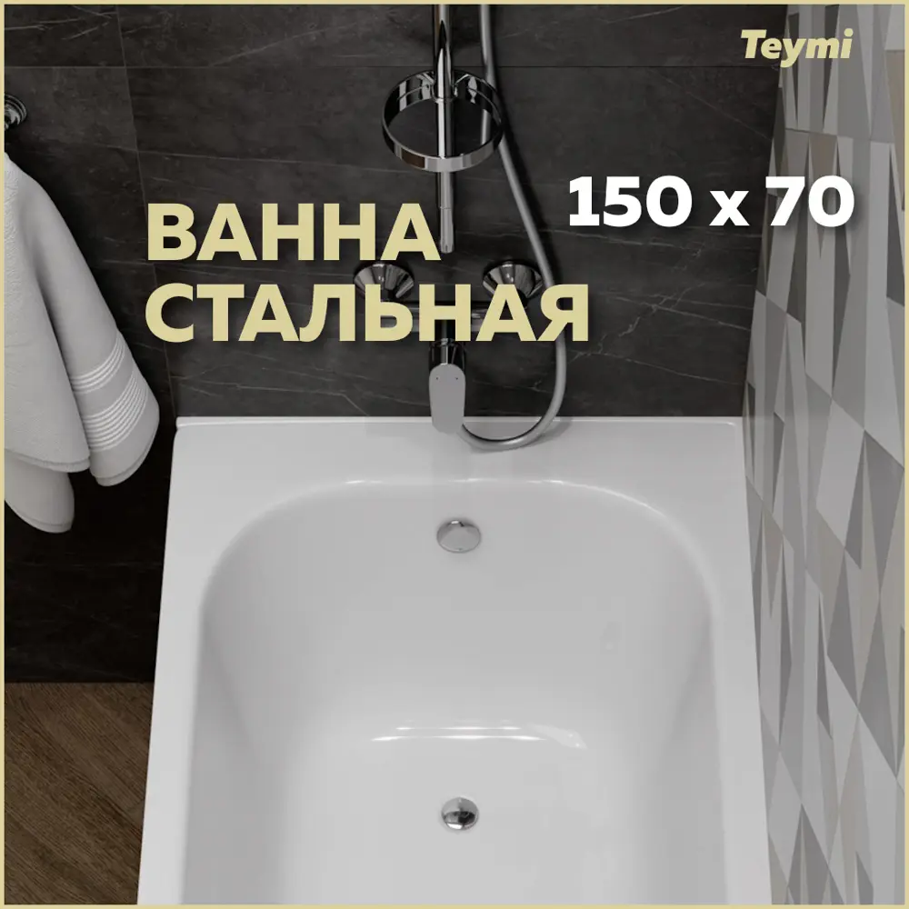 Прямоугольная ванна Teymi Lina 150 T100102 T100102 сталь 150x70см