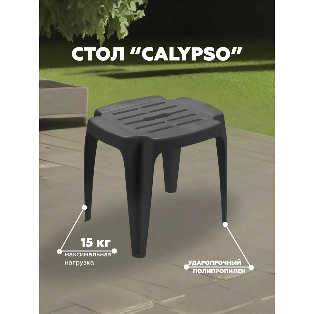 Стол садовый Progarden Calypso 42 - 42 см х 37 см х 38 см пластик антрацит