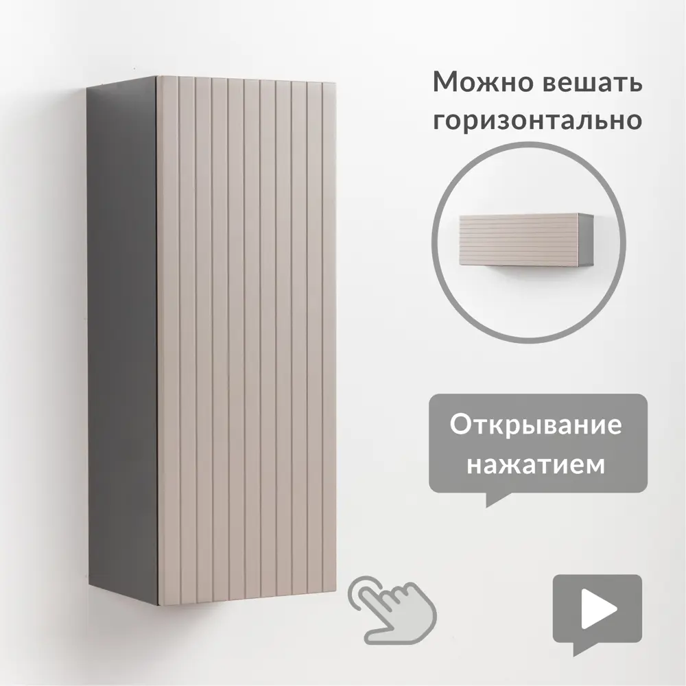 Шкаф Mobi 26.6x75.6x25 см МДФ цвет антрацит/веллюто капучино