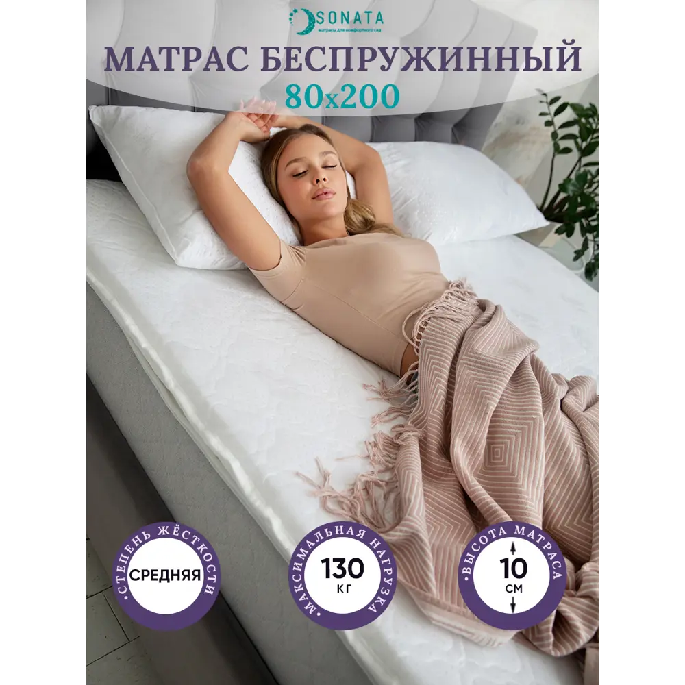 Матрас Sonata KANT 80x200x10 см, беспружинный, односпальный, ортопедический