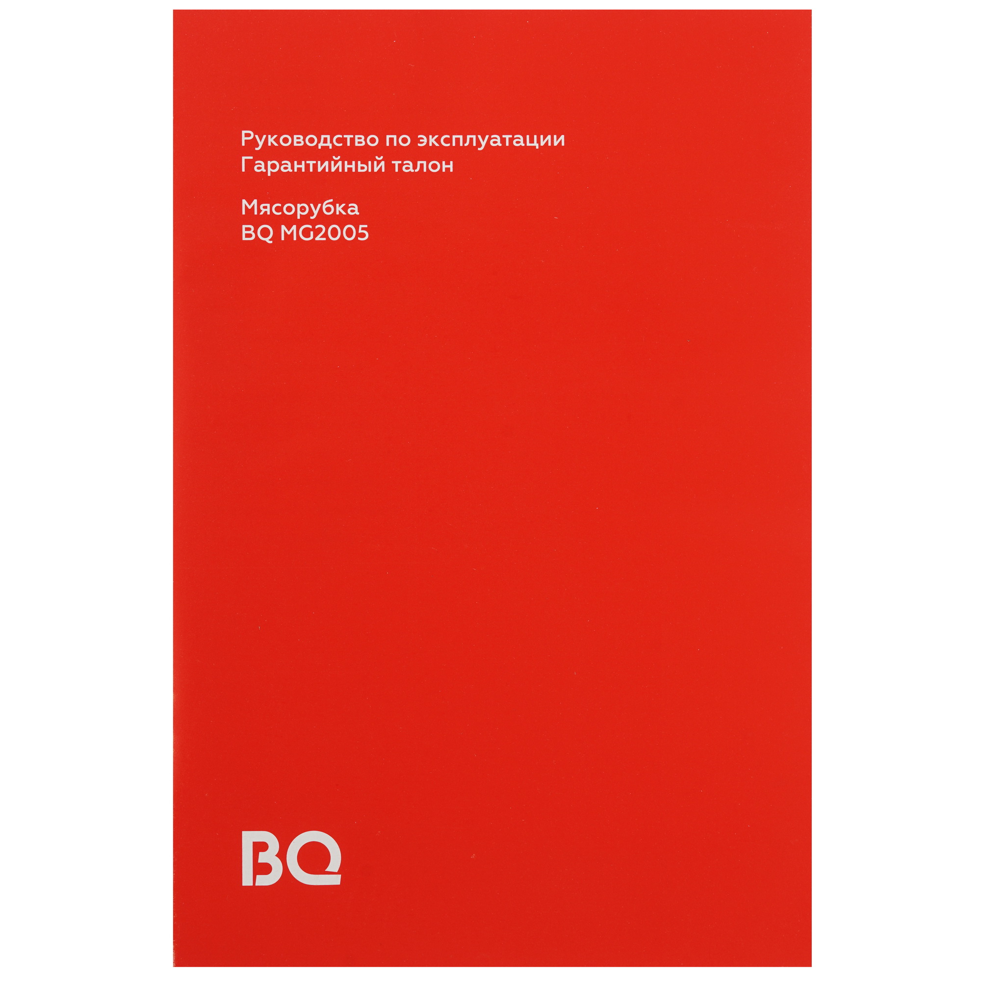 9028677 Мясорубка электрическая BQ MG2005 черный STDN-0019437 - Вид №7