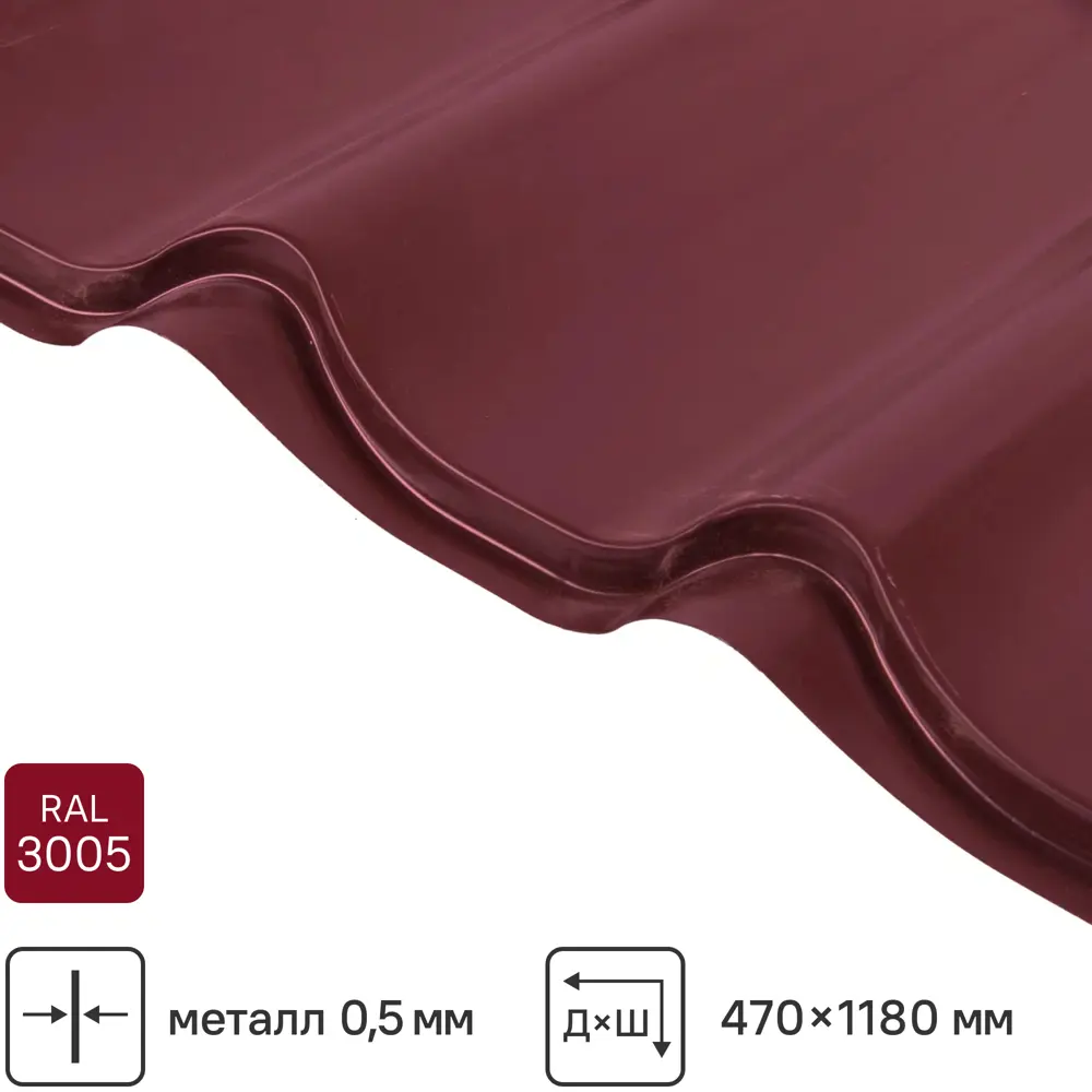 Металлочерепица 0.5 мм ГОСТ 500x1180 мм RAL 3005 красный Santreyd STLM-2204941