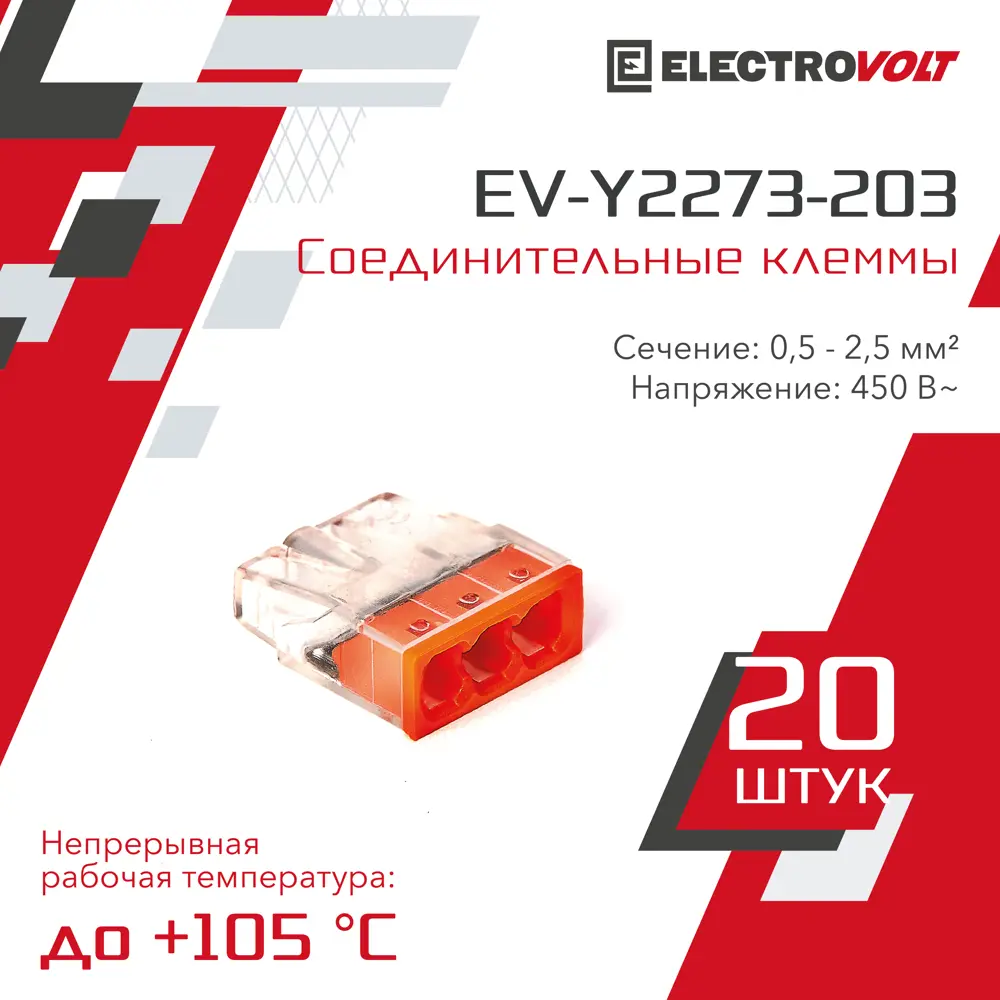 Клемма компактная Electrovolt EV-Y2273-203 3-проводная 20 шт