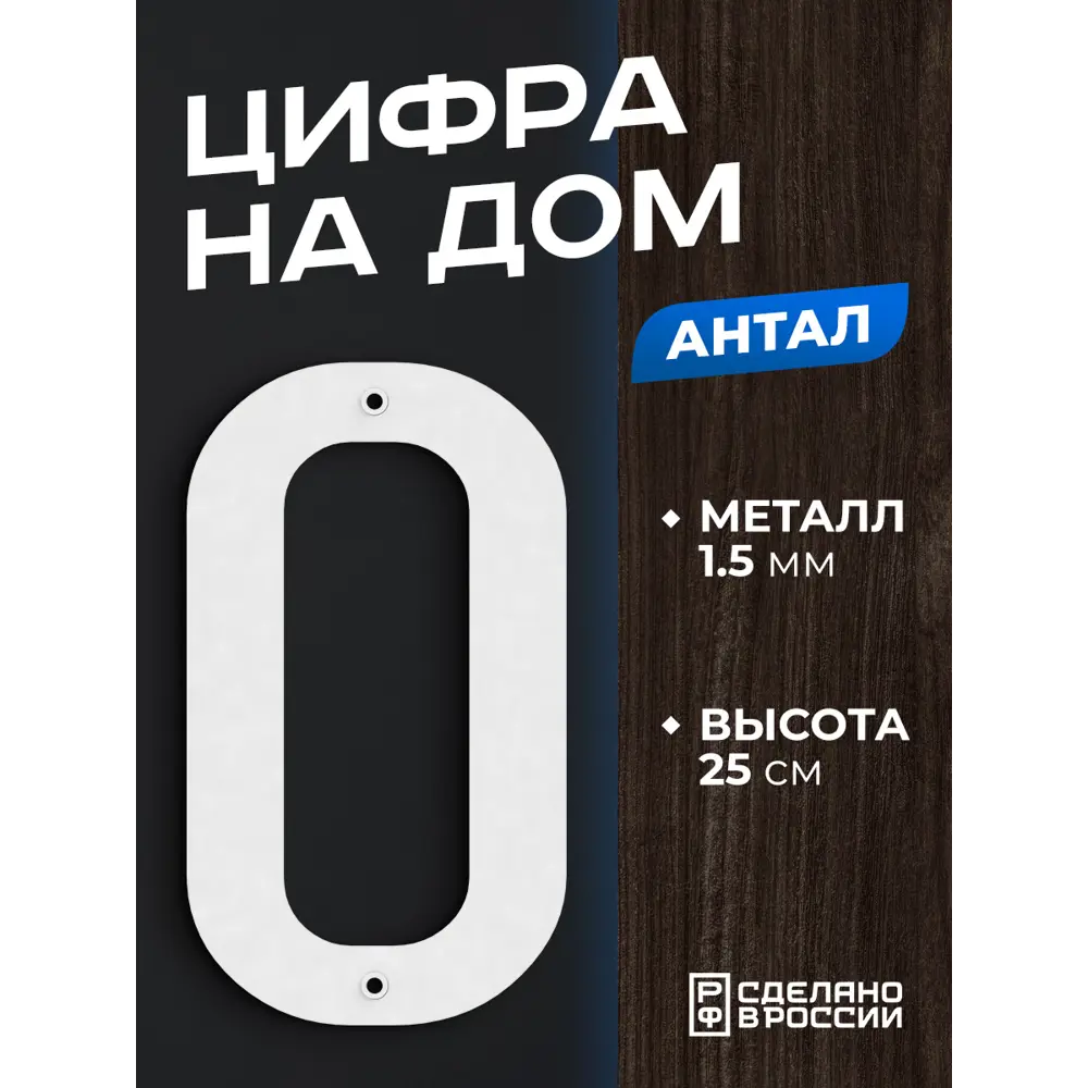 Цифра на дом Ilikpro большая металлическая 0 (ноль) Антал белая