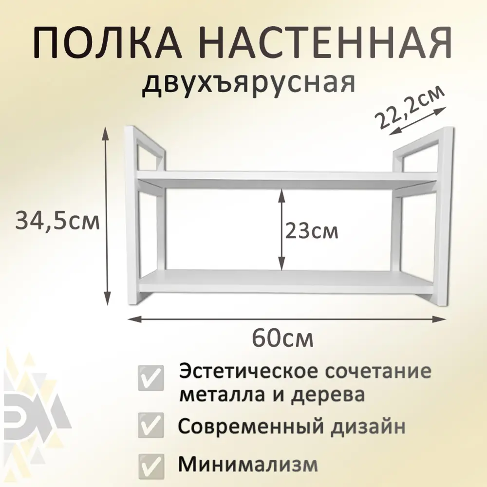 Настенная полка с металлическими рамками двухъярусная Элимет 60x20 см ЛДСП цвет белый премиум