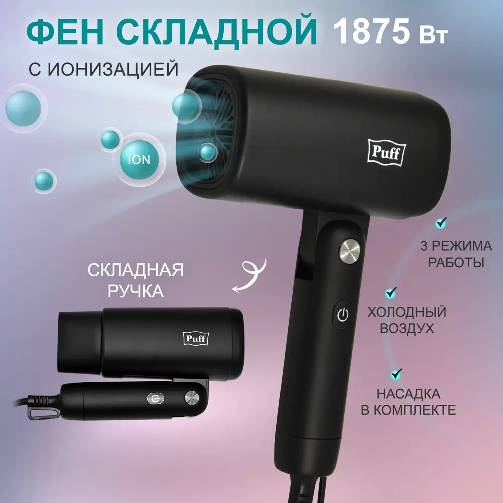 Фен PUFF 1405.024 1.875 Вт