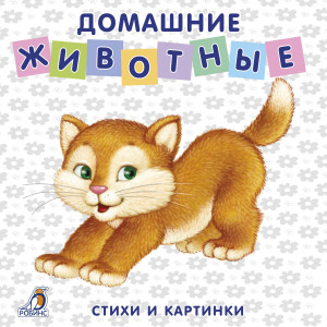 472181 Домашние животные Евгений Сосновский Книжки - картонки