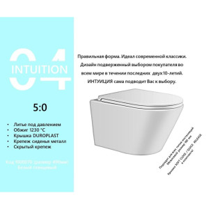 Унитаз подвесной Intuition 1000070 безободковый с сиденьем микролифт AVIMANO