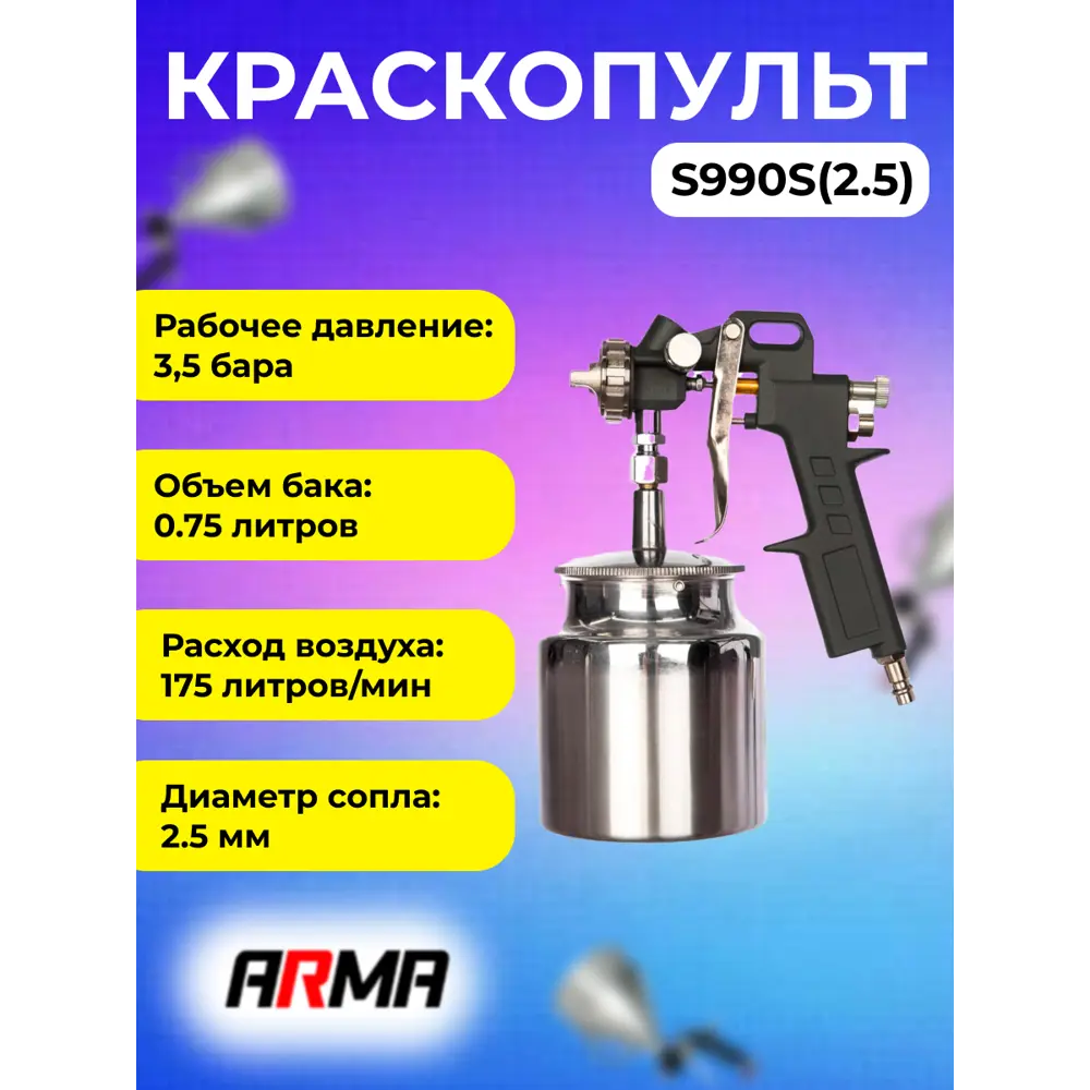 Краскопульт пневматический Arma S990S(2.5) LVLP нижний бак 178 л/мин 0.75 л