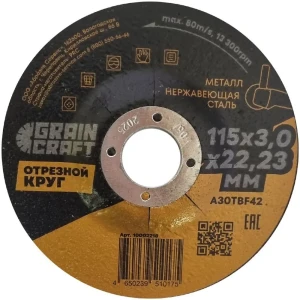 Диск отрезной по металлу тип 42 Grain Craft 115x22.2x3 мм
