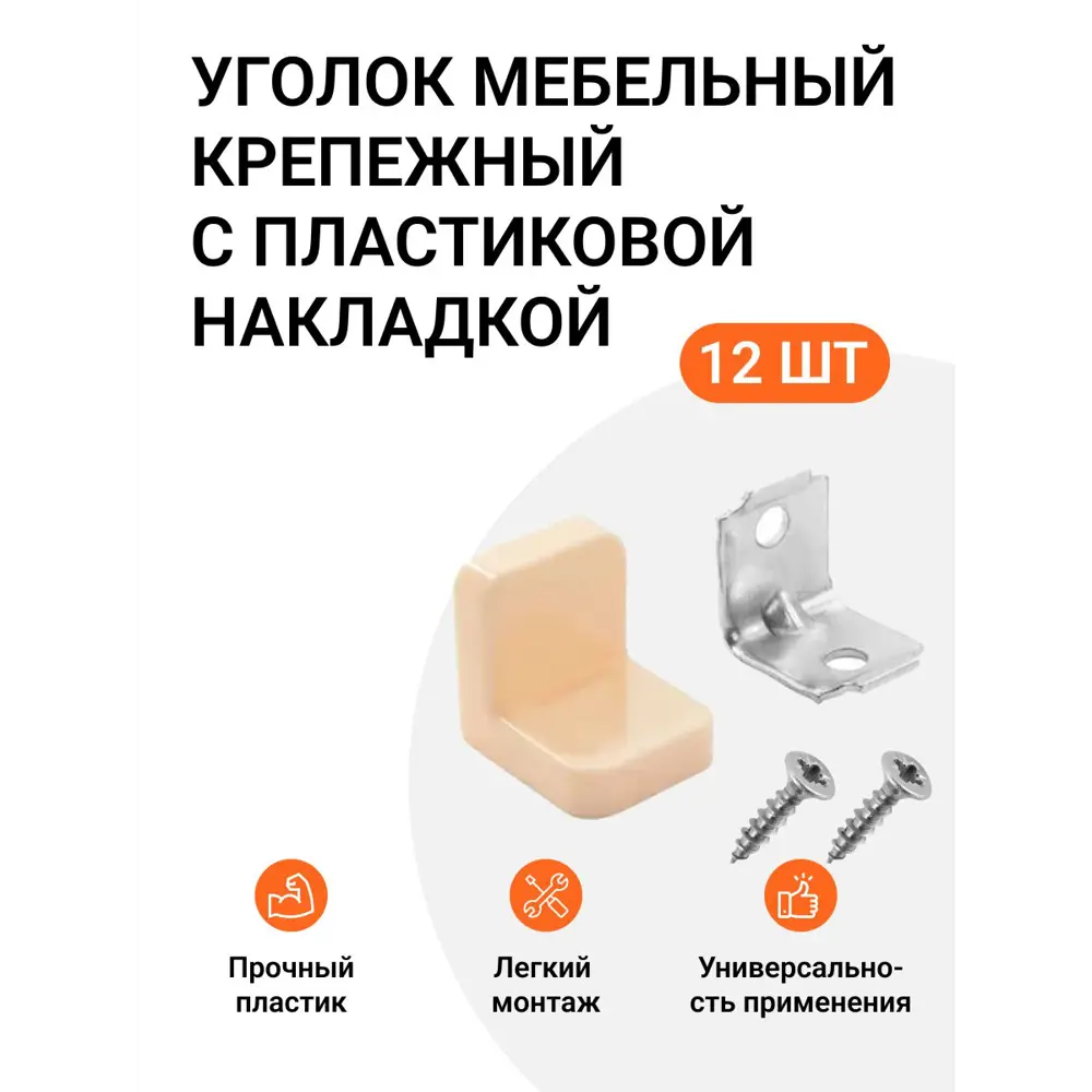 Уголок мебельный крепежный с пластиковой накладкой 20x20x20 мм бежевый 12 шт.