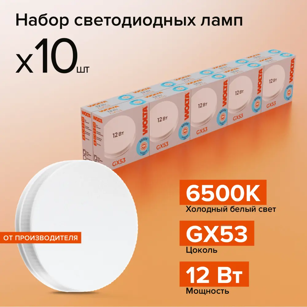 91001442 Набор ламп светодиодных Wolta 25W75R12GX53 GX53 220-240 В 12 Вт таблетка матовая 1050 Лм холодный белый свет 10 шт STLM-0433335