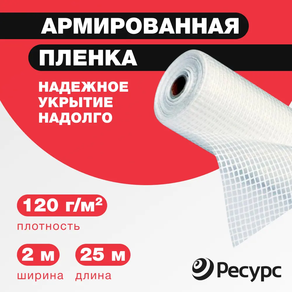 Пленка армированная Ресурс 120г/м² 2х25м 50м² 25шт