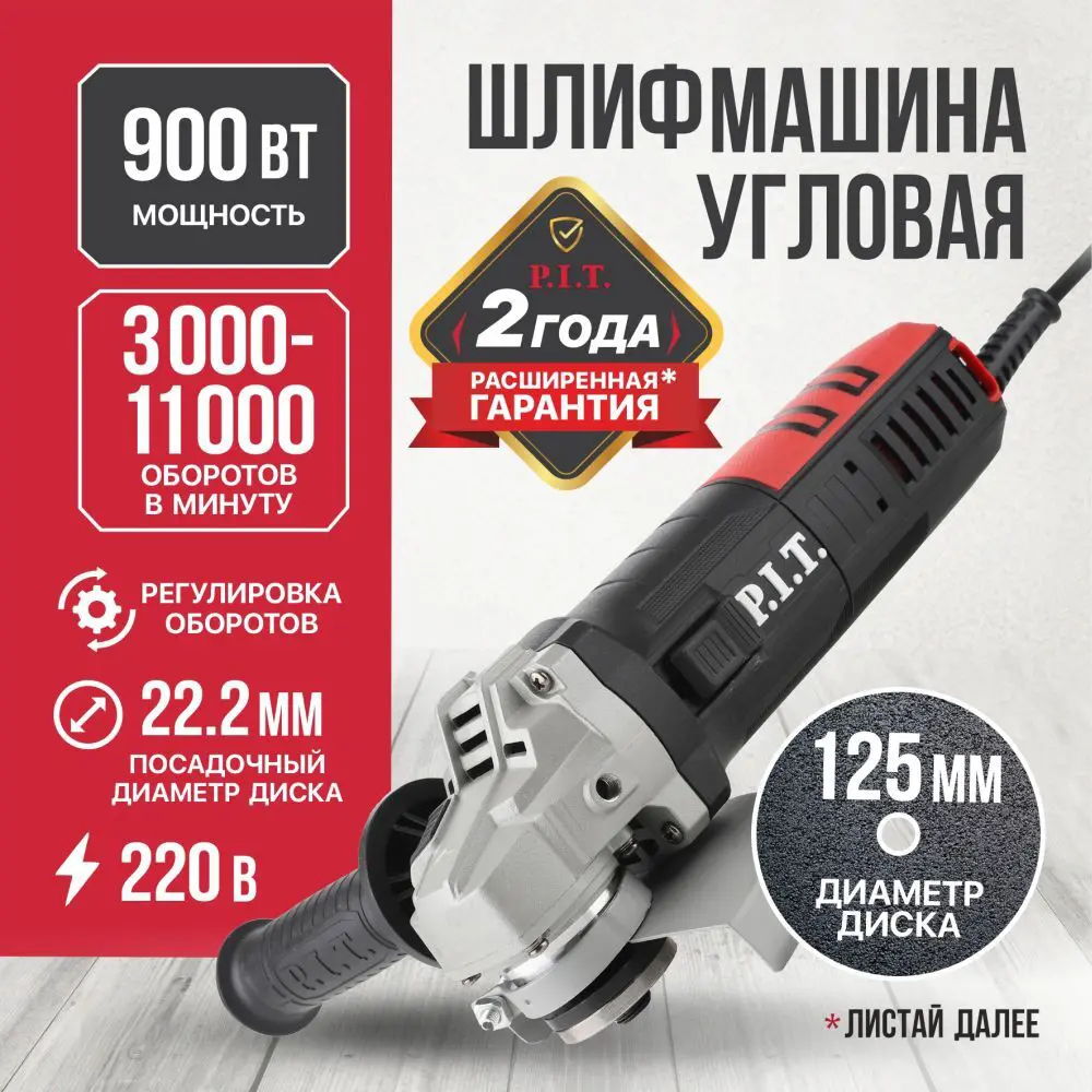 УШМ сетевая P.I.T. LPWS125-C6, 900Вт STLM-2104951 - Вид №1