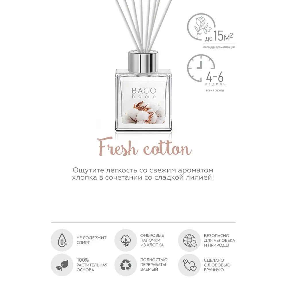 Bago home Диффузор ароматический «Свежий хлопок» с натуральным составом 82206242 STLM-0021946 - Вид №2